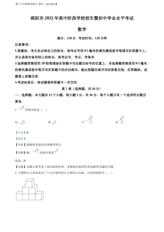 精品解析：2022年四川省绵阳市中考数学真题（解析版）.docx