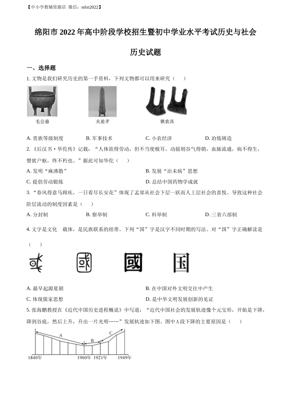 精品解析：2022年四川省绵阳市中考历史真题（原卷版）.docx_第1页