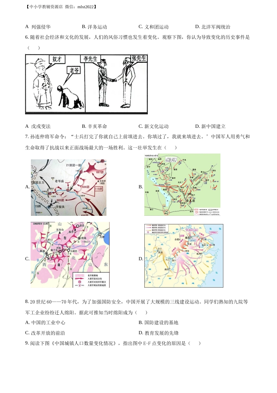 精品解析：2022年四川省绵阳市中考历史真题（原卷版）.docx_第2页