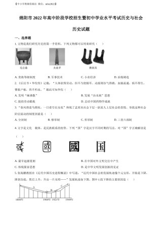 精品解析：2022年四川省绵阳市中考历史真题（原卷版）.docx