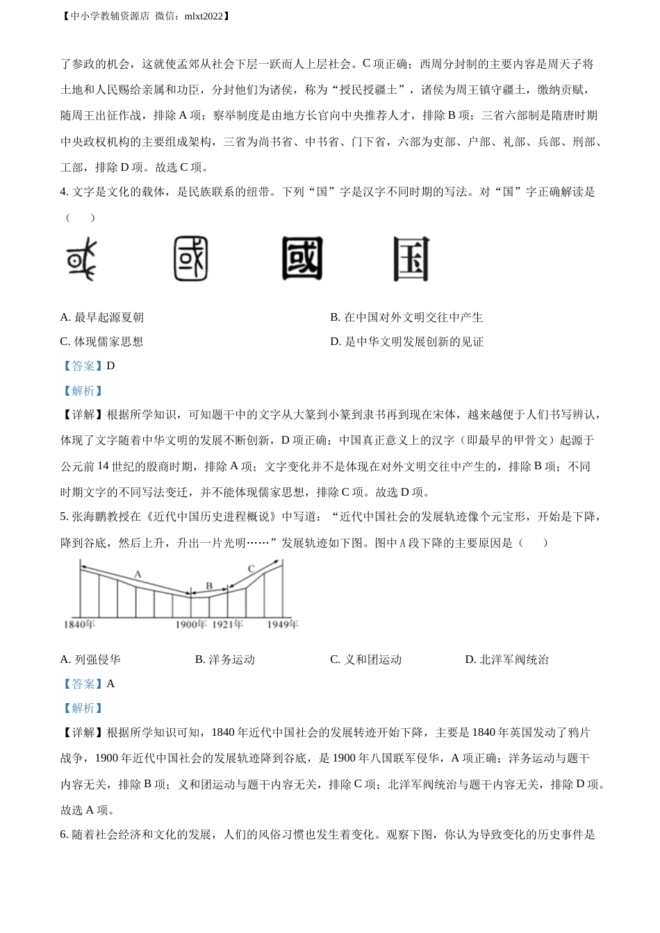 精品解析：2022年四川省绵阳市中考历史真题（解析版）.docx_第2页