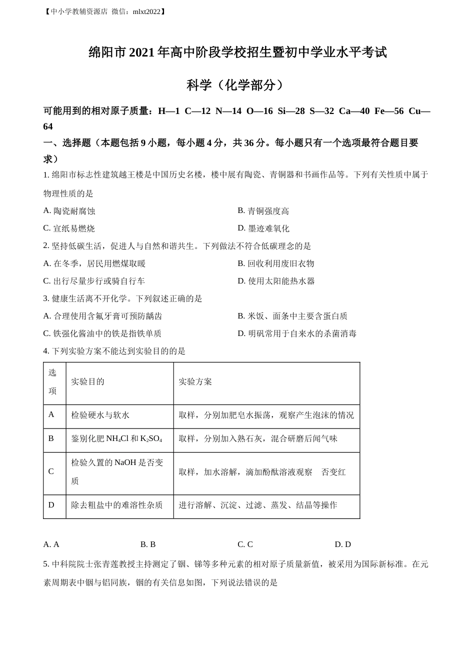 精品解析：2022年四川省绵阳市中考化学真题（原卷版）.docx_第1页