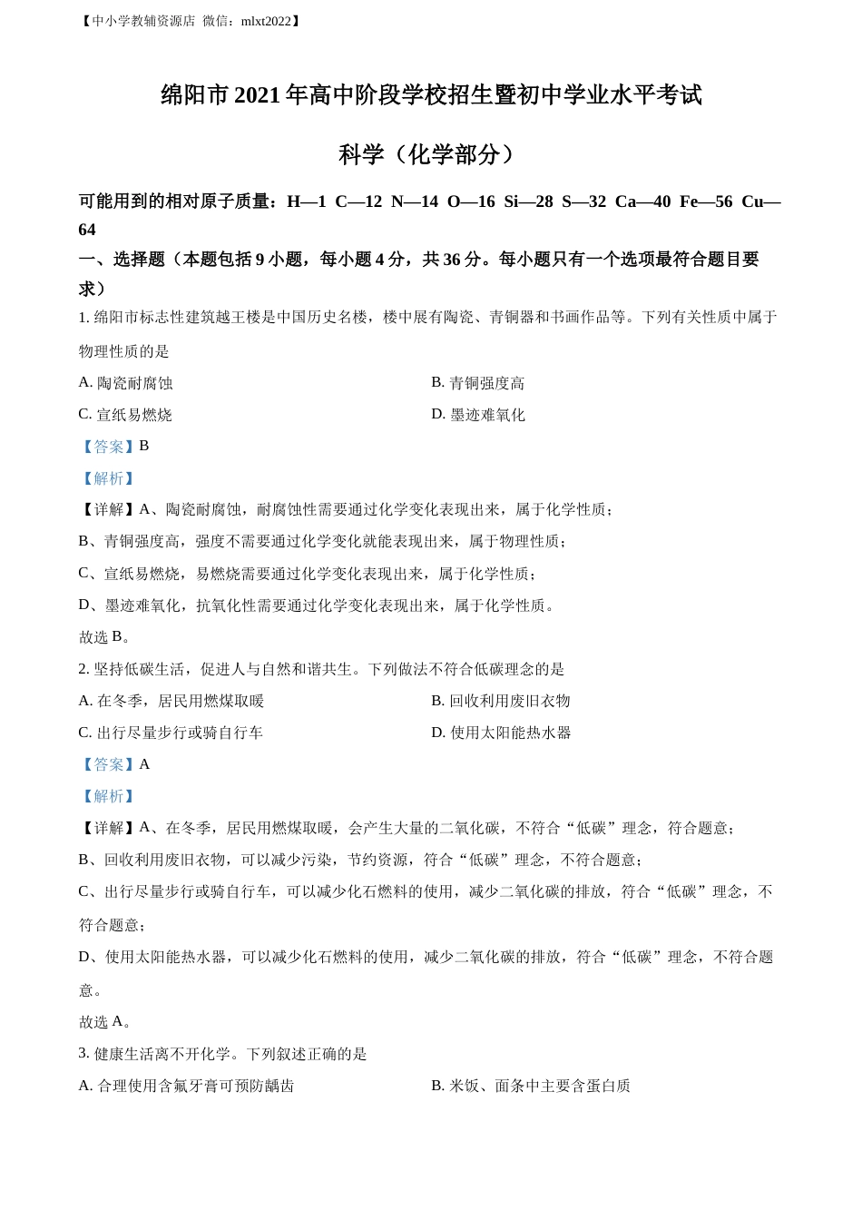 精品解析：2022年四川省绵阳市中考化学真题（解析版）.docx_第1页