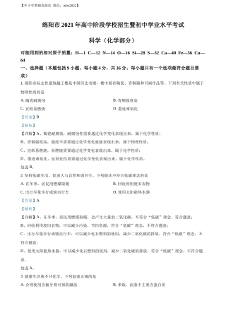 精品解析：2022年四川省绵阳市中考化学真题（解析版）.docx