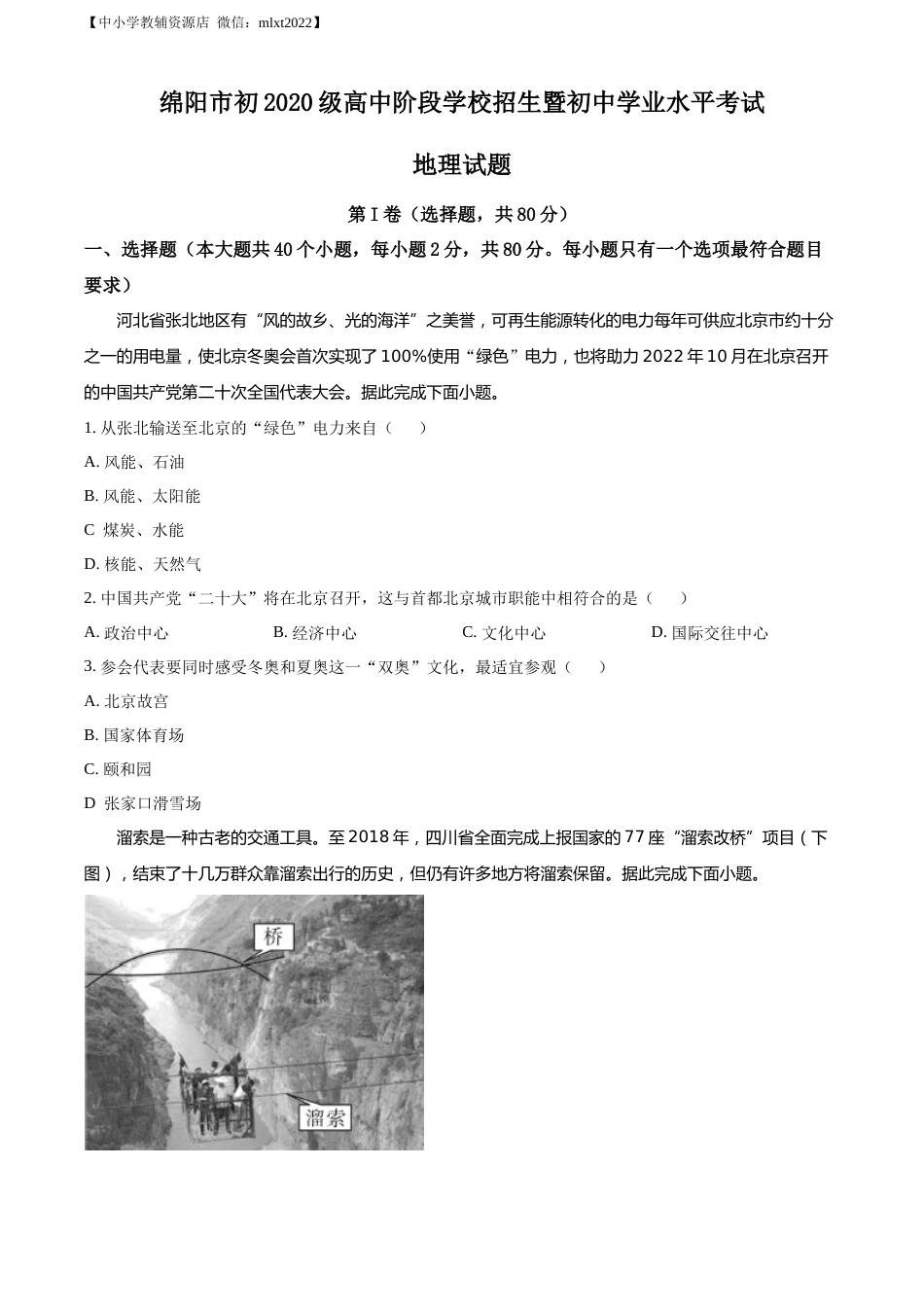 精品解析：2022年四川省绵阳市中考地理真题（原卷版）.docx_第1页