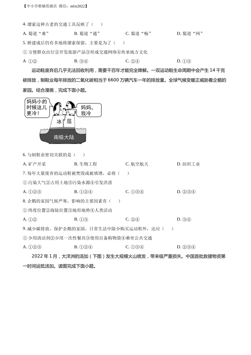 精品解析：2022年四川省绵阳市中考地理真题（原卷版）.docx_第2页