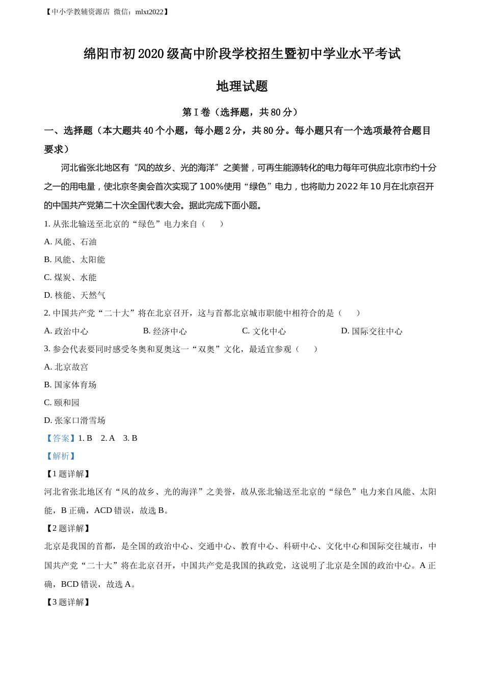 精品解析：2022年四川省绵阳市中考地理真题（解析版）.docx_第1页