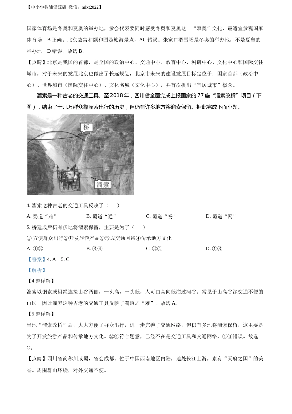 精品解析：2022年四川省绵阳市中考地理真题（解析版）.docx_第2页