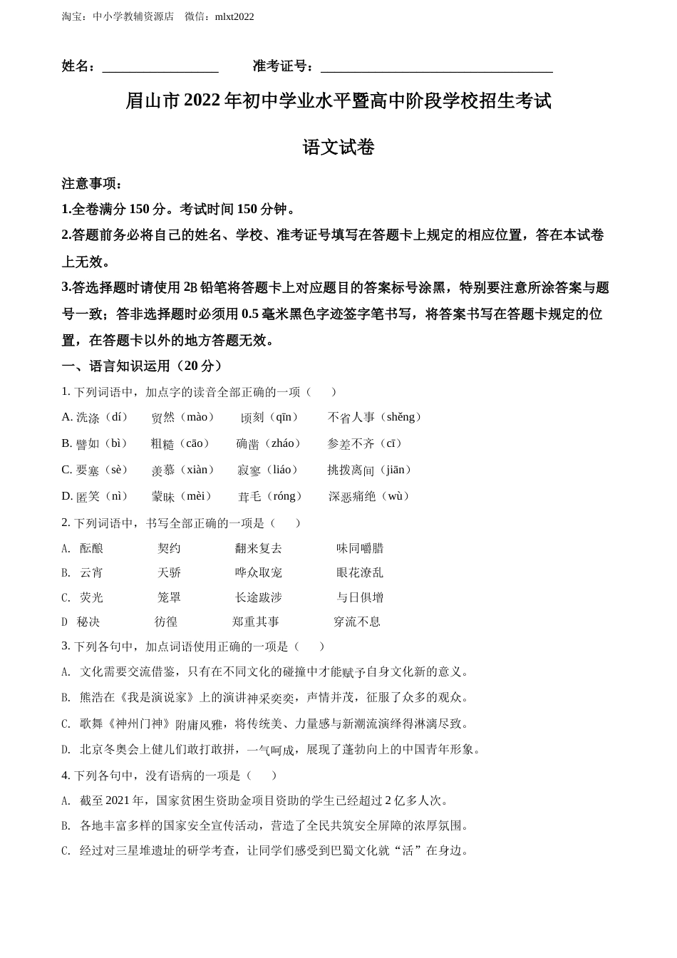 精品解析：2022年四川省眉山市中考语文真题（原卷版）.docx_第1页