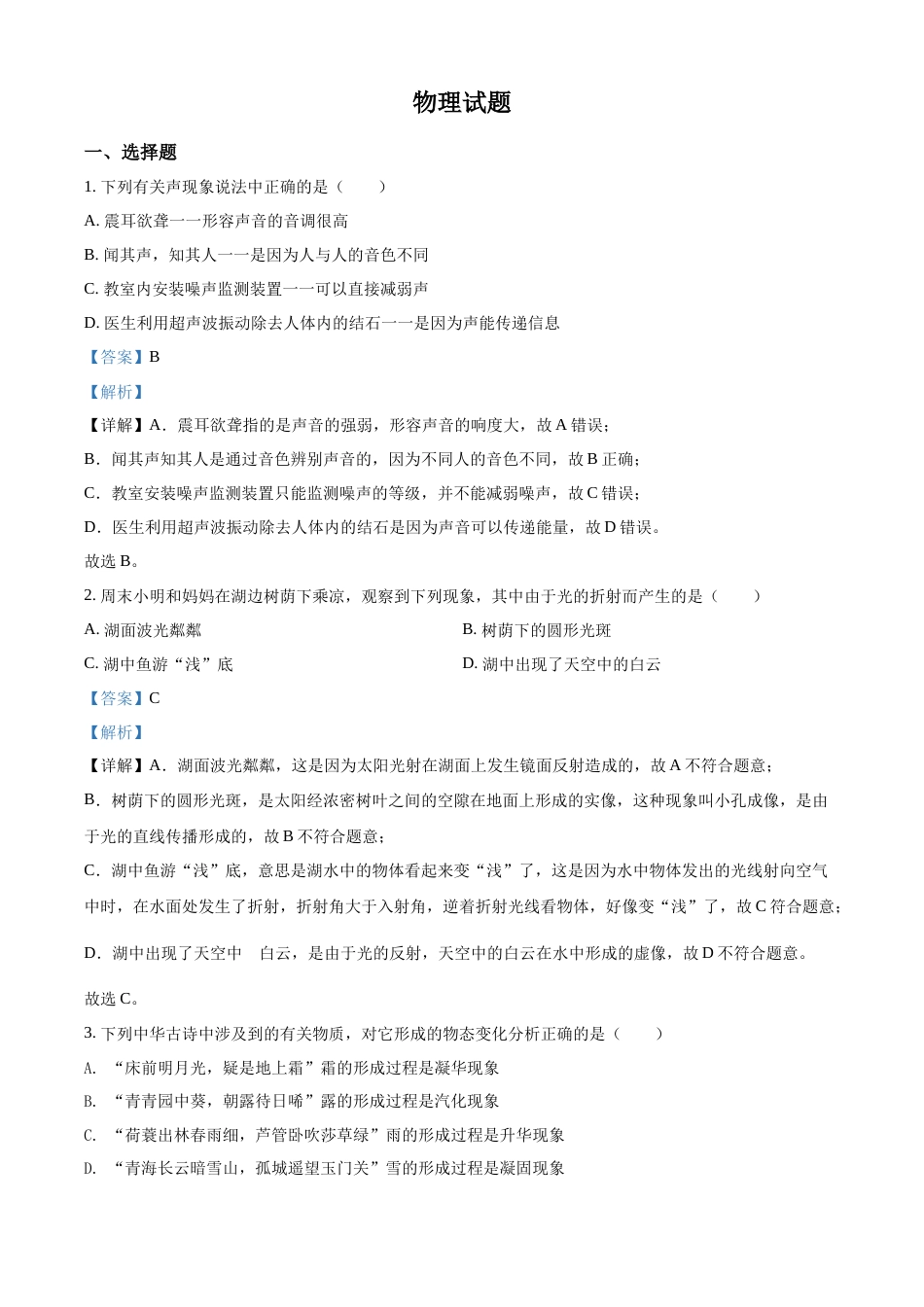 精品解析：2022年四川省眉山市中考物理试题（解析版）.docx_第1页