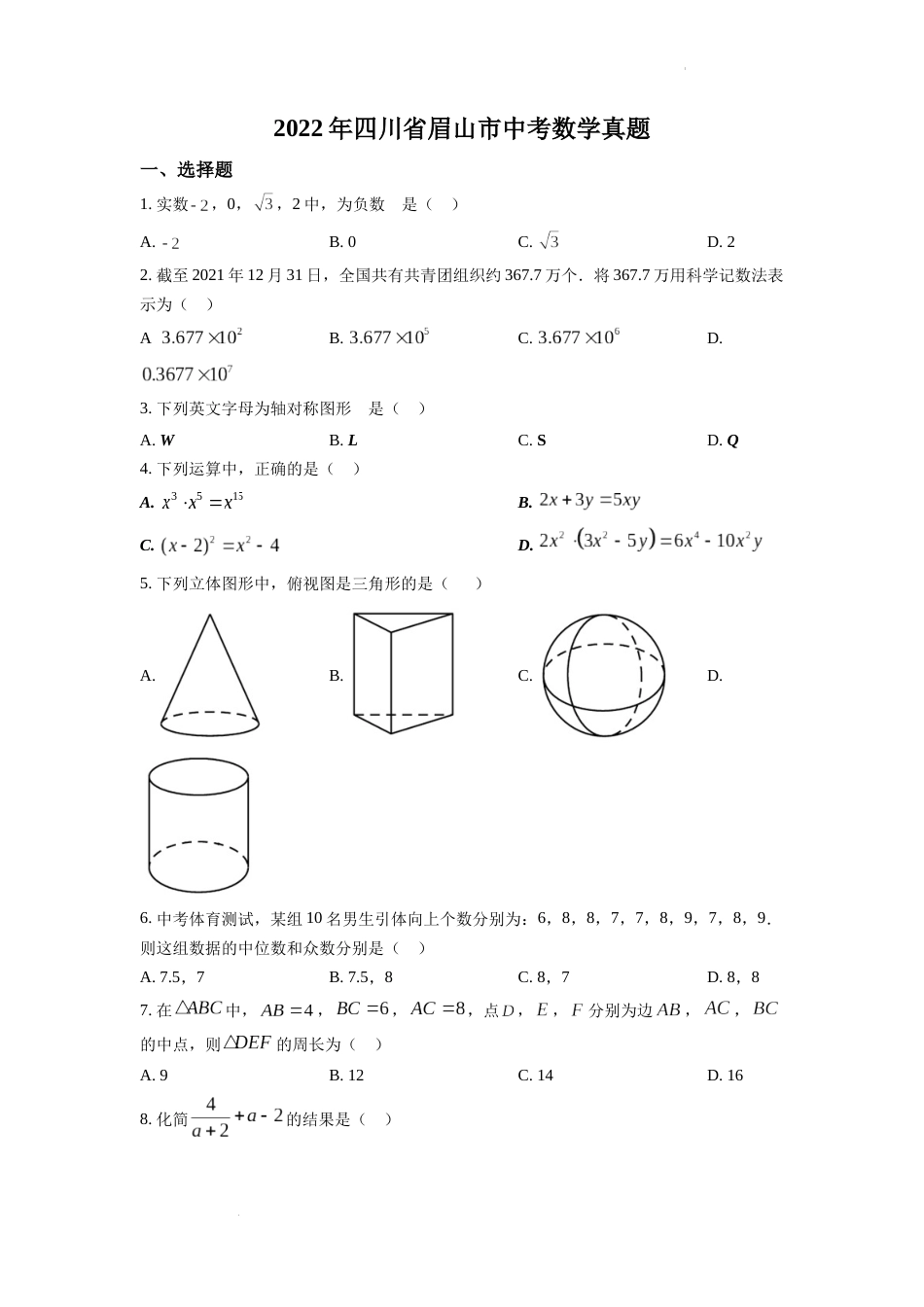 精品解析：2022年四川省眉山市中考数学真题（原卷版）.docx_第1页