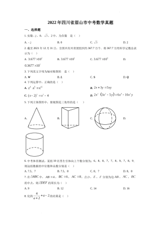 精品解析：2022年四川省眉山市中考数学真题（原卷版）.docx