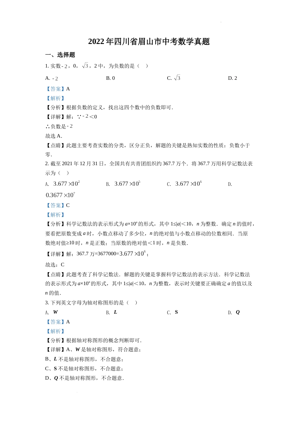 精品解析：2022年四川省眉山市中考数学真题（解析版）.docx_第1页