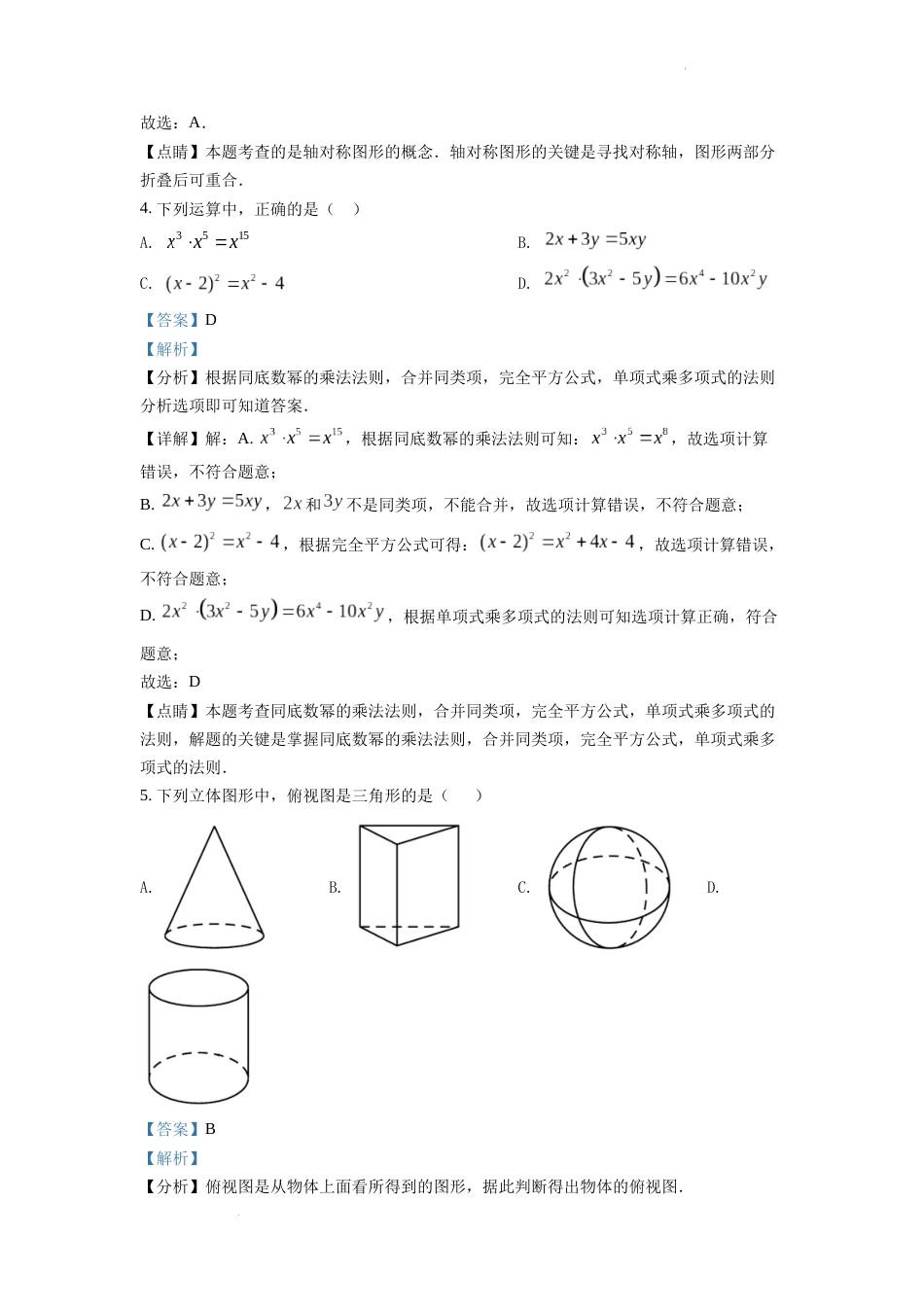 精品解析：2022年四川省眉山市中考数学真题（解析版）.docx_第2页