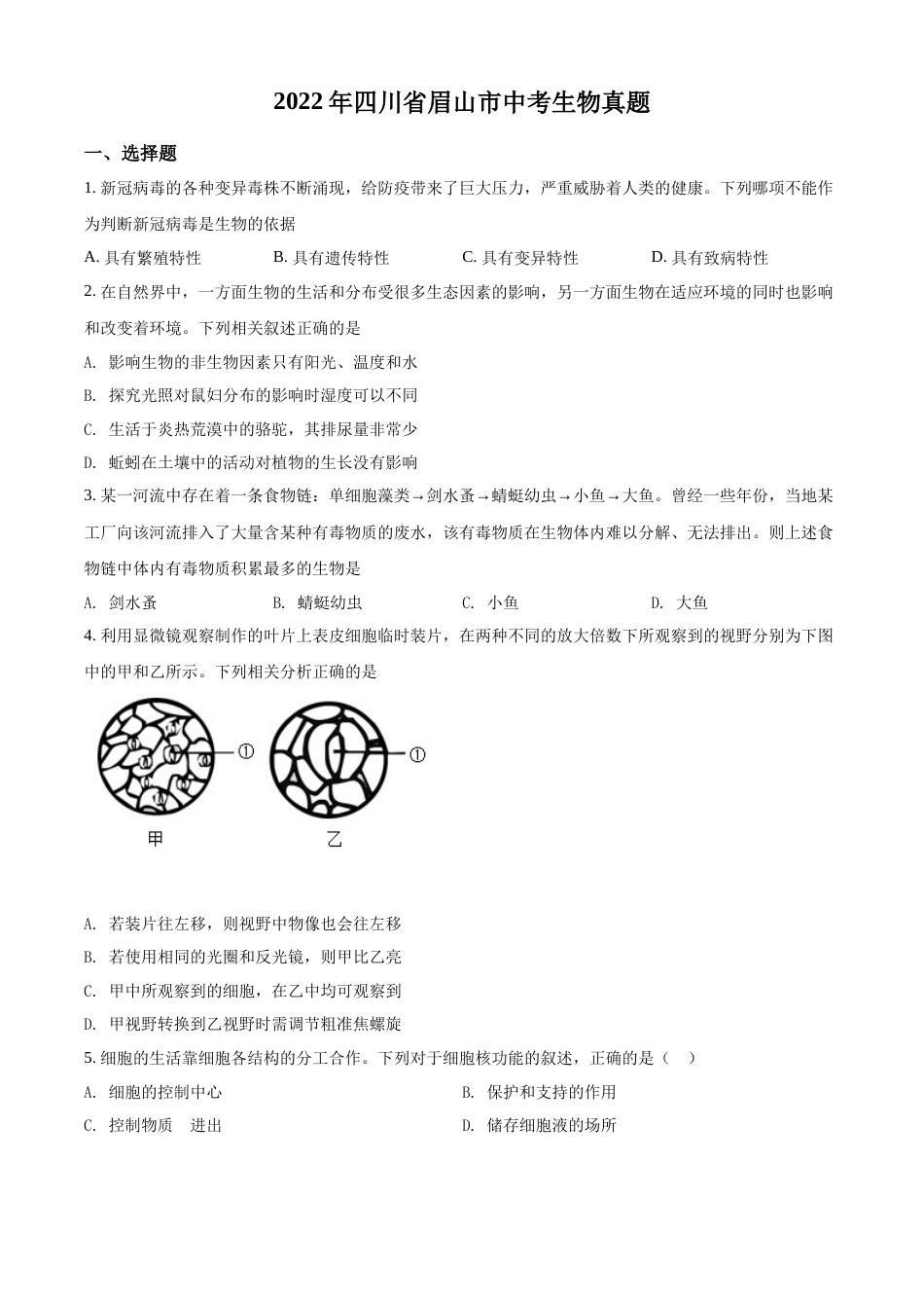 精品解析：2022年四川省眉山市中考生物真题（原卷版）.docx_第1页