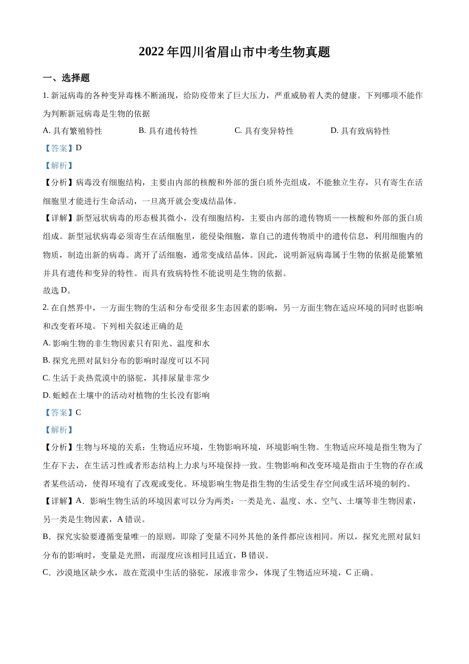 精品解析：2022年四川省眉山市中考生物真题（解析版）.docx_第1页