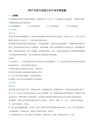 精品解析：2022年四川省眉山市中考生物真题（解析版）.docx