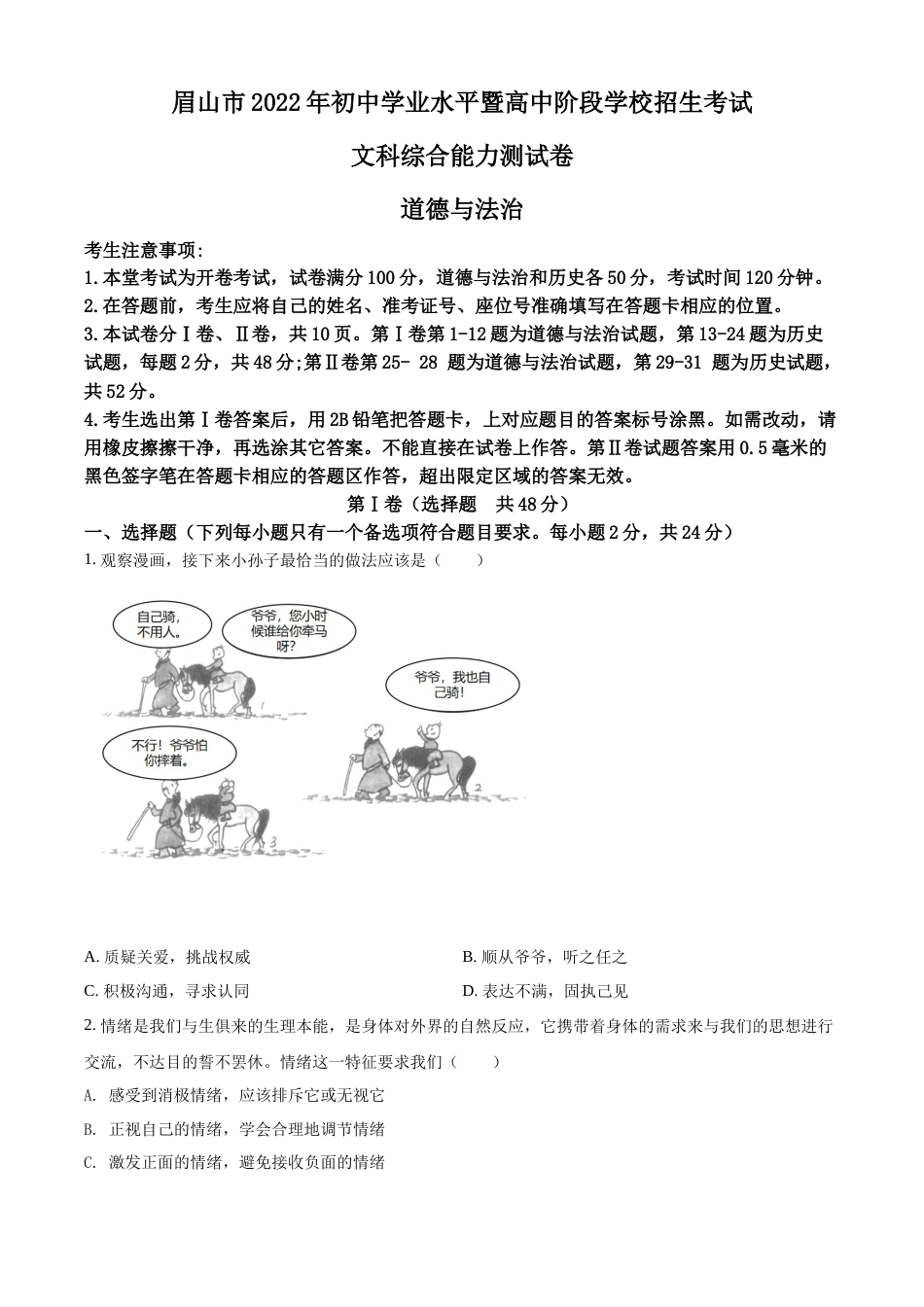 精品解析：2022年四川省眉山市中考道德与法治真题（原卷版）.docx_第1页