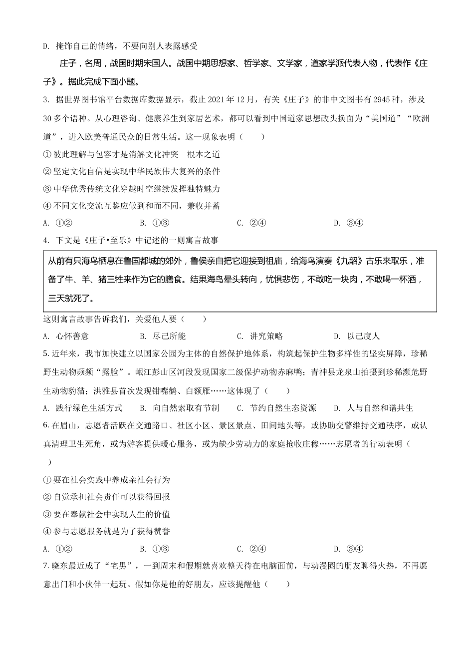 精品解析：2022年四川省眉山市中考道德与法治真题（原卷版）.docx_第2页