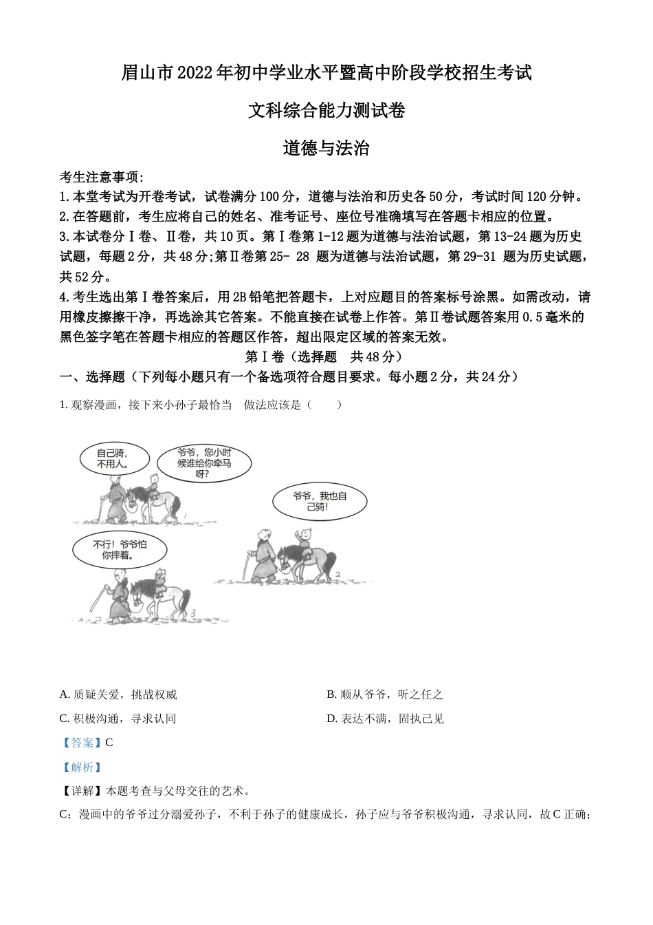 精品解析：2022年四川省眉山市中考道德与法治真题（解析版）.docx_第1页
