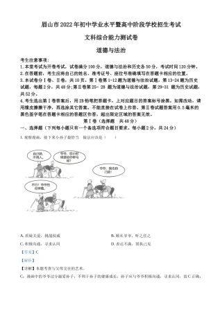 精品解析：2022年四川省眉山市中考道德与法治真题（解析版）.docx