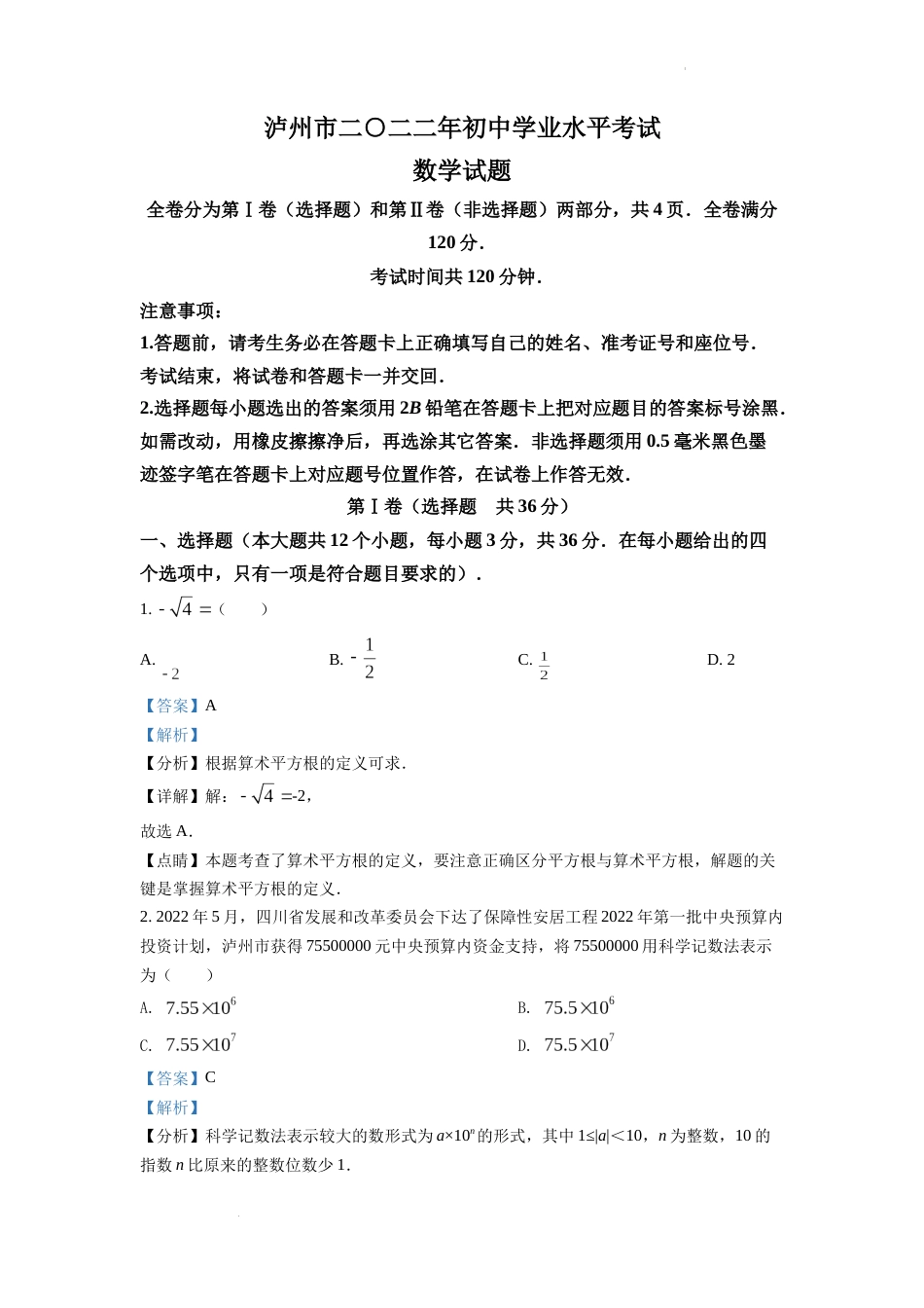 精品解析：2022年四川省泸州市中考数学真题（解析版）.docx_第1页