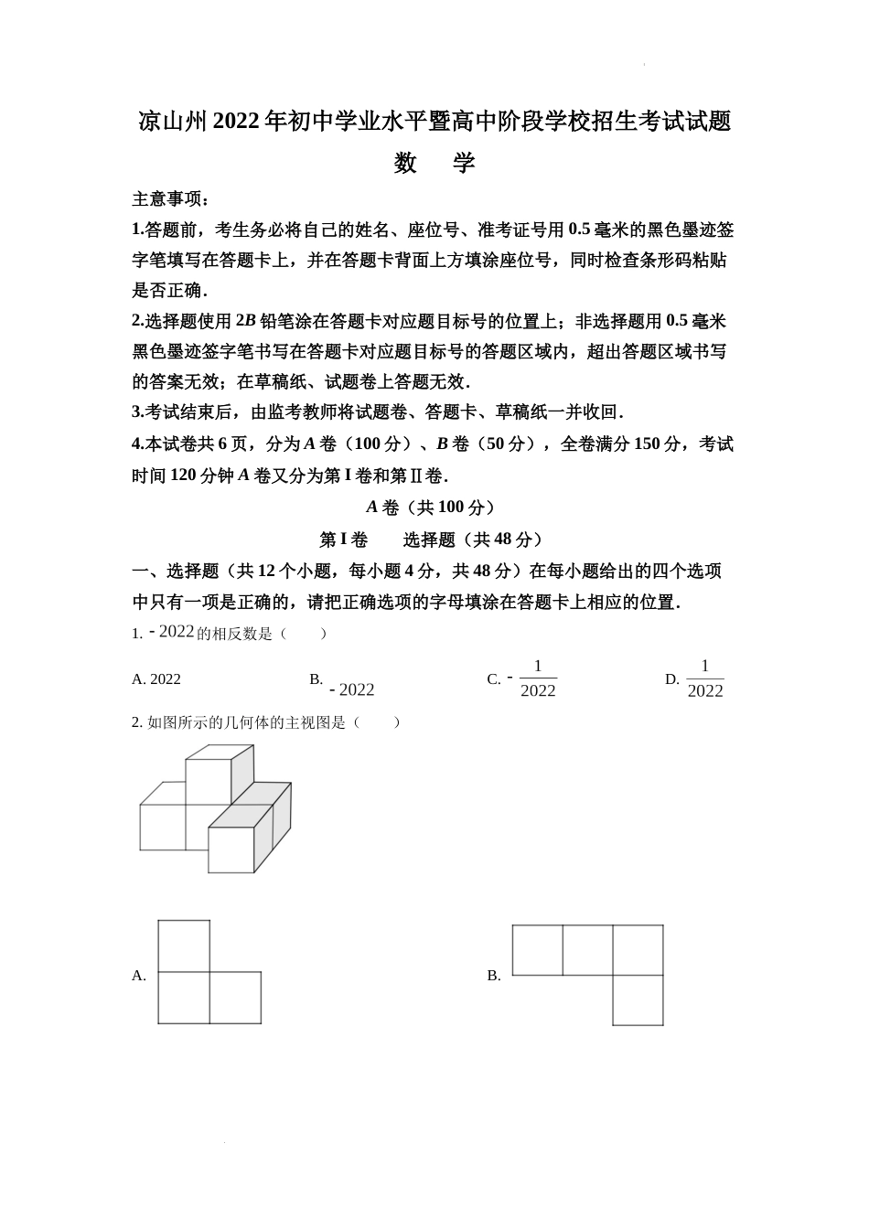 精品解析：2022年四川省凉山州中考数学真题（原卷版）.docx_第1页