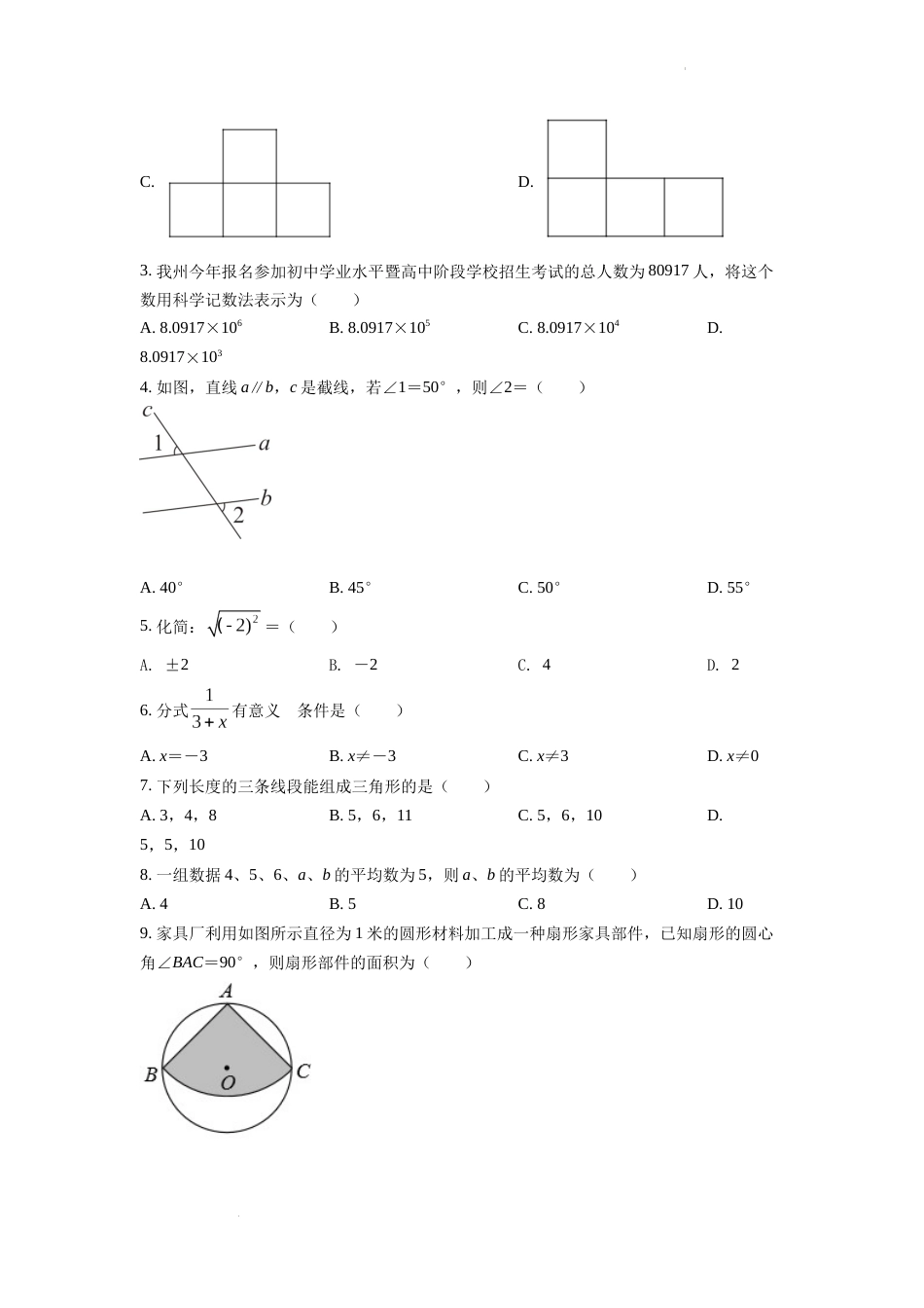 精品解析：2022年四川省凉山州中考数学真题（原卷版）.docx_第2页