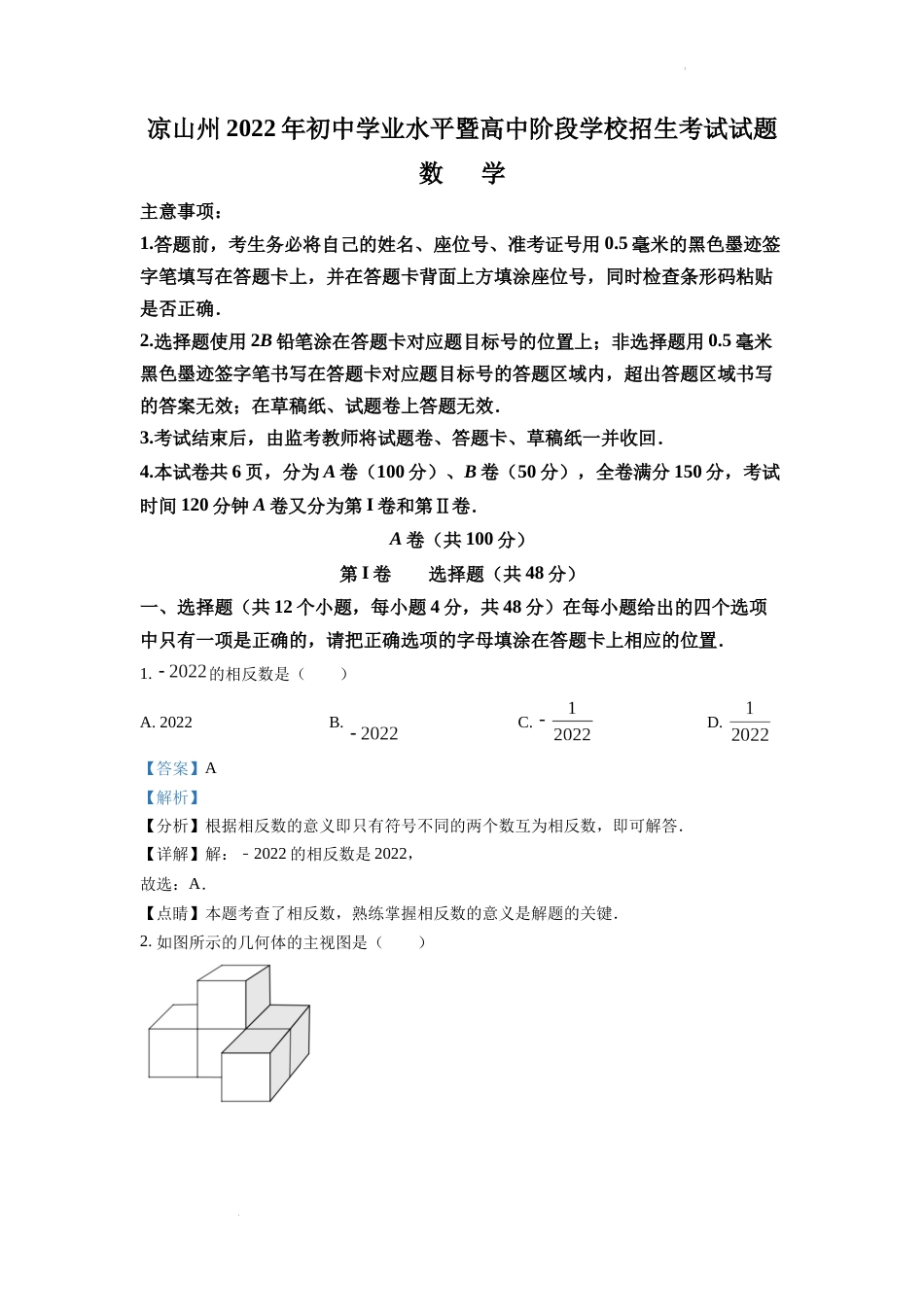 精品解析：2022年四川省凉山州中考数学真题（解析版）.docx_第1页