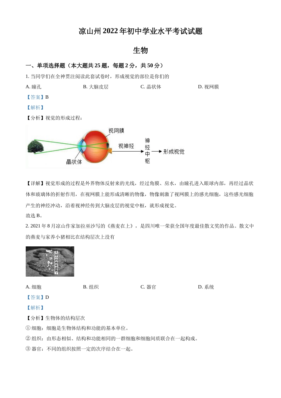 精品解析：2022年四川省凉山州中考生物真题（解析版）.docx_第1页