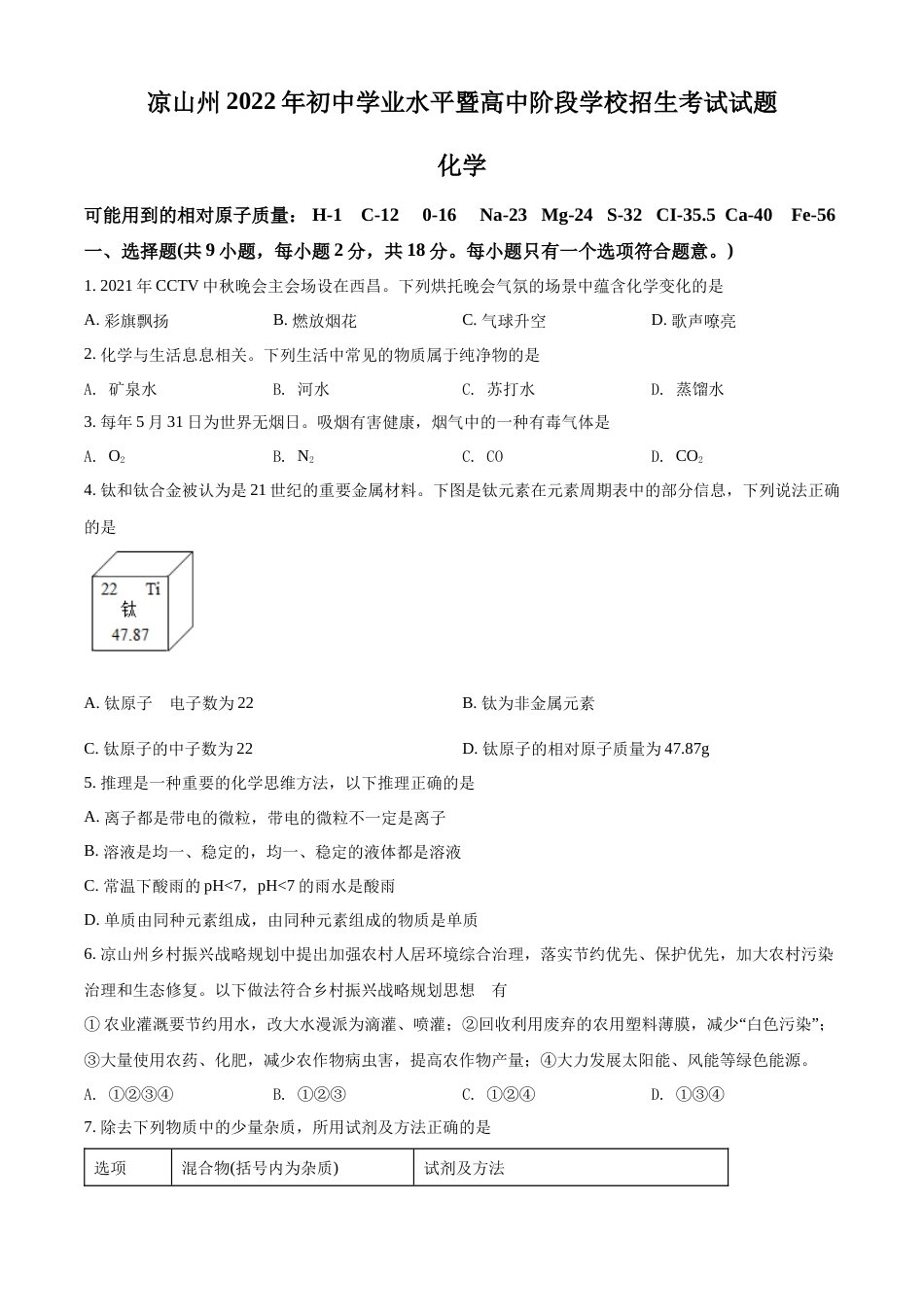 精品解析：2022年四川省凉山州中考化学真题（原卷版）.docx_第1页