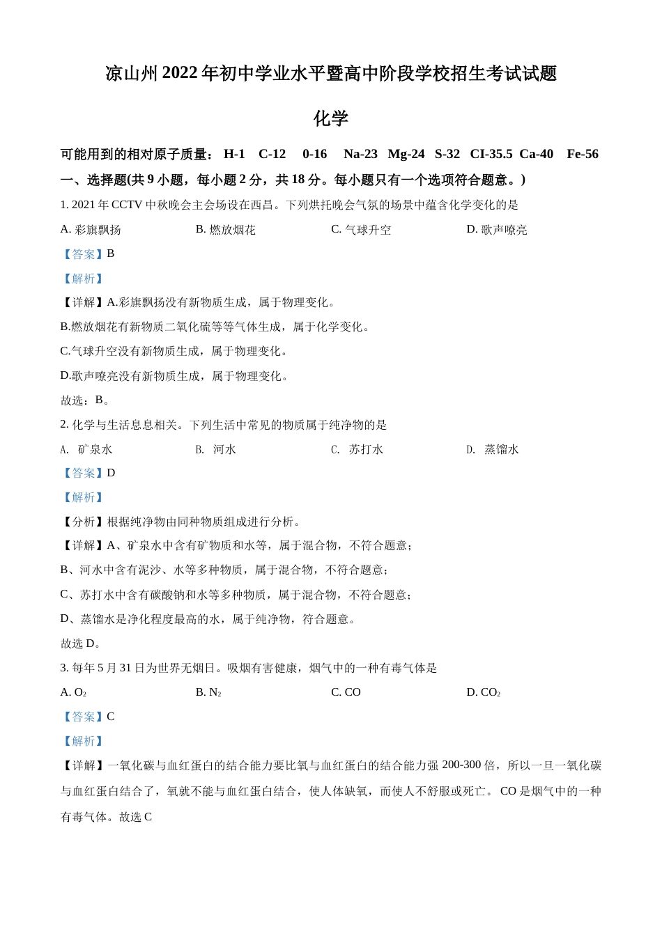 精品解析：2022年四川省凉山州中考化学真题（解析版）.docx_第1页