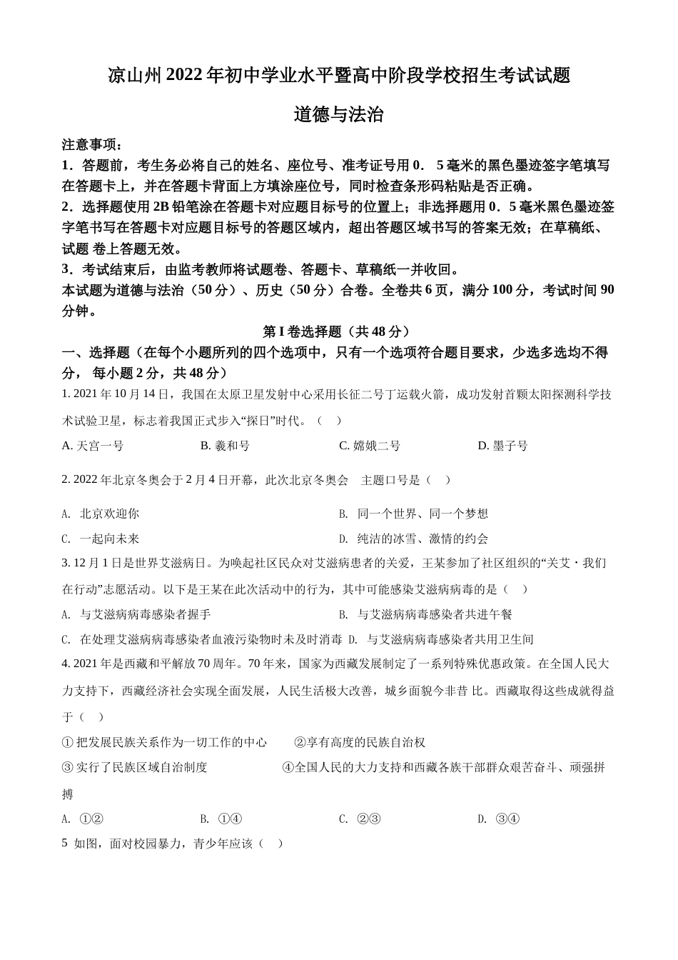 精品解析：2022年四川省凉山州中考道德与法治真题（原卷版）.docx_第1页
