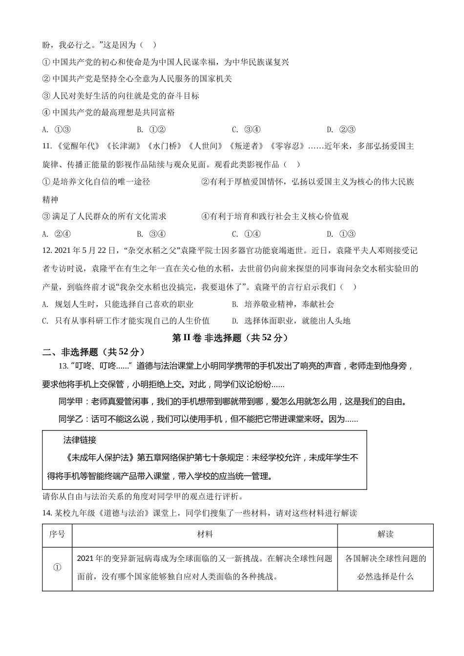 精品解析：2022年四川省凉山州中考道德与法治真题（原卷版）.docx_第3页