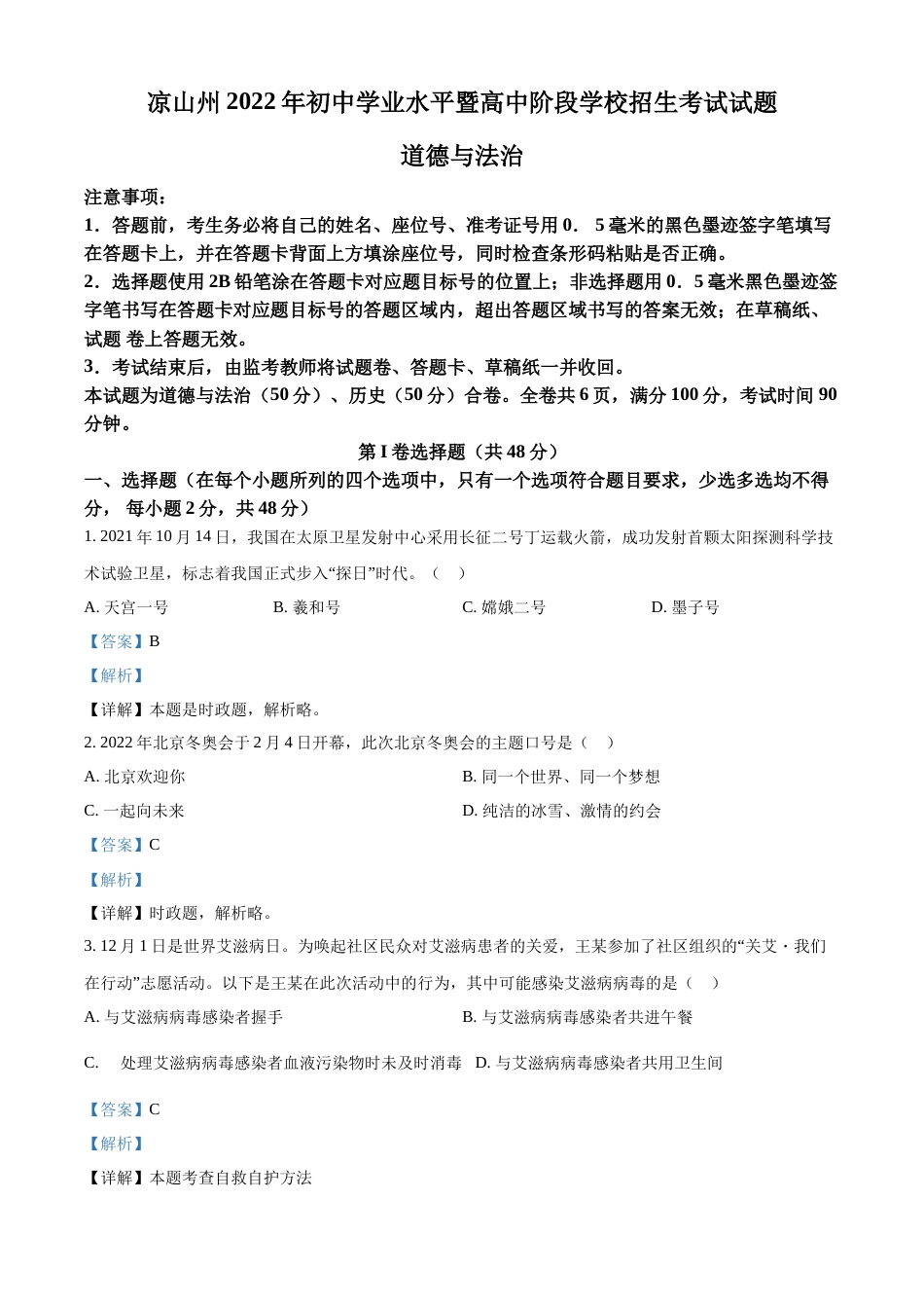 精品解析：2022年四川省凉山州中考道德与法治真题（解析版）.docx_第1页