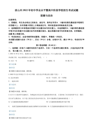 精品解析：2022年四川省凉山州中考道德与法治真题（解析版）.docx