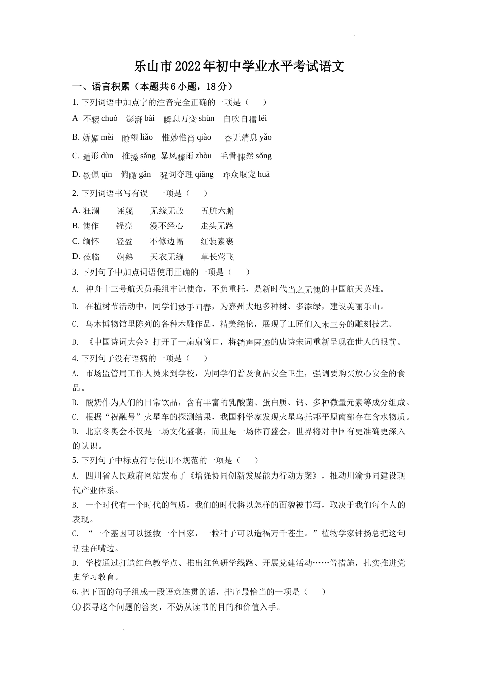 精品解析：2022年四川省乐山市中考语文真题（原卷版）.docx_第1页