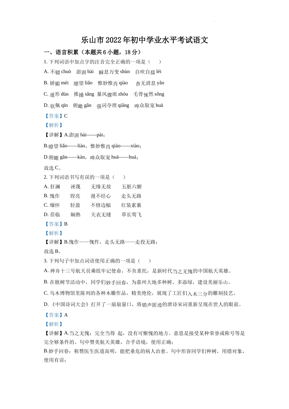 精品解析：2022年四川省乐山市中考语文真题（解析版）.docx_第1页