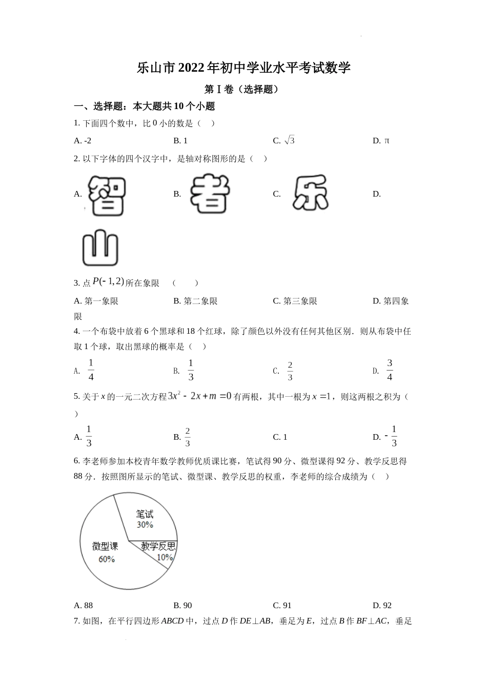 精品解析：2022年四川省乐山市中考数学真题（原卷版）.docx_第1页