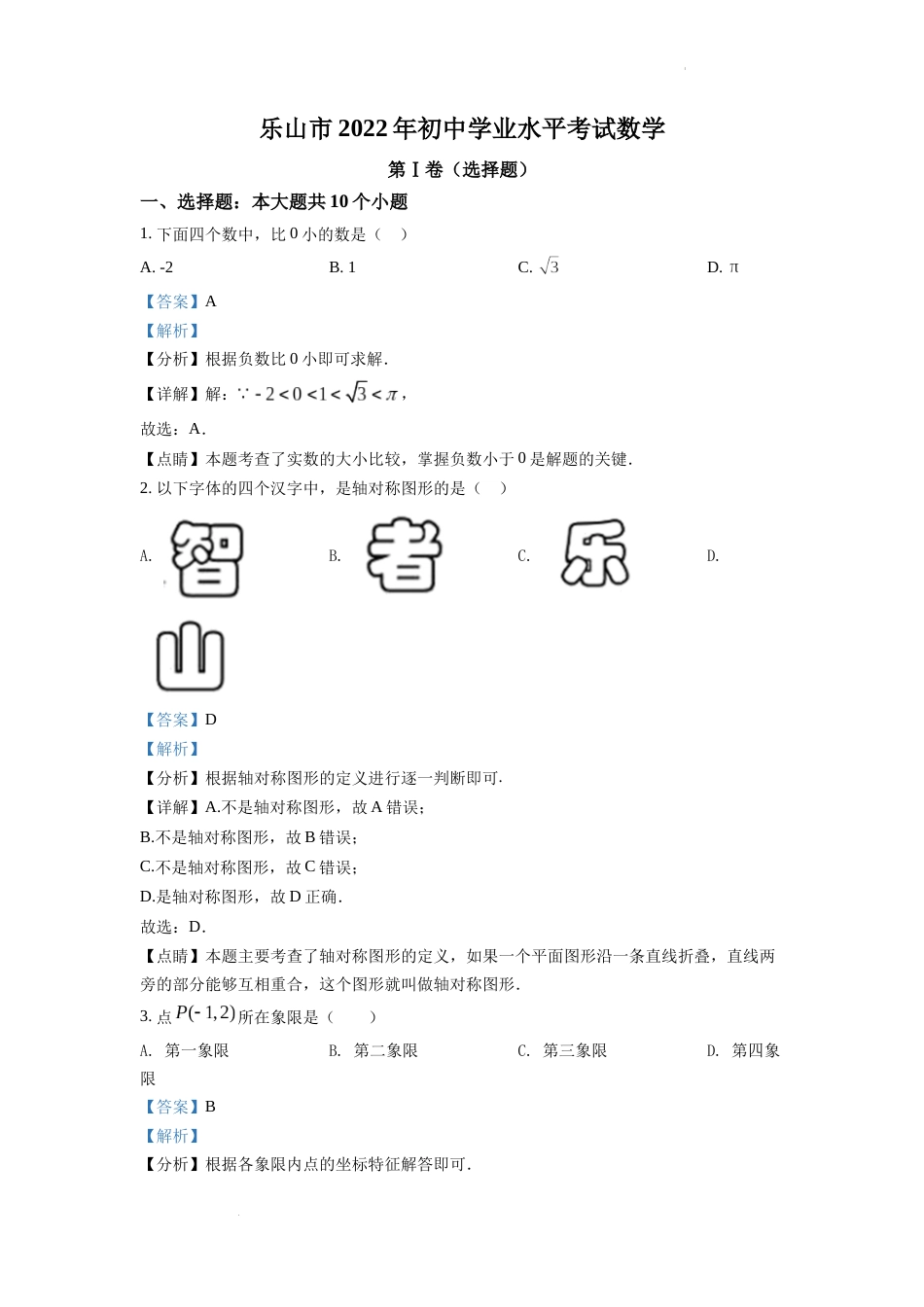 精品解析：2022年四川省乐山市中考数学真题（解析版）.docx_第1页