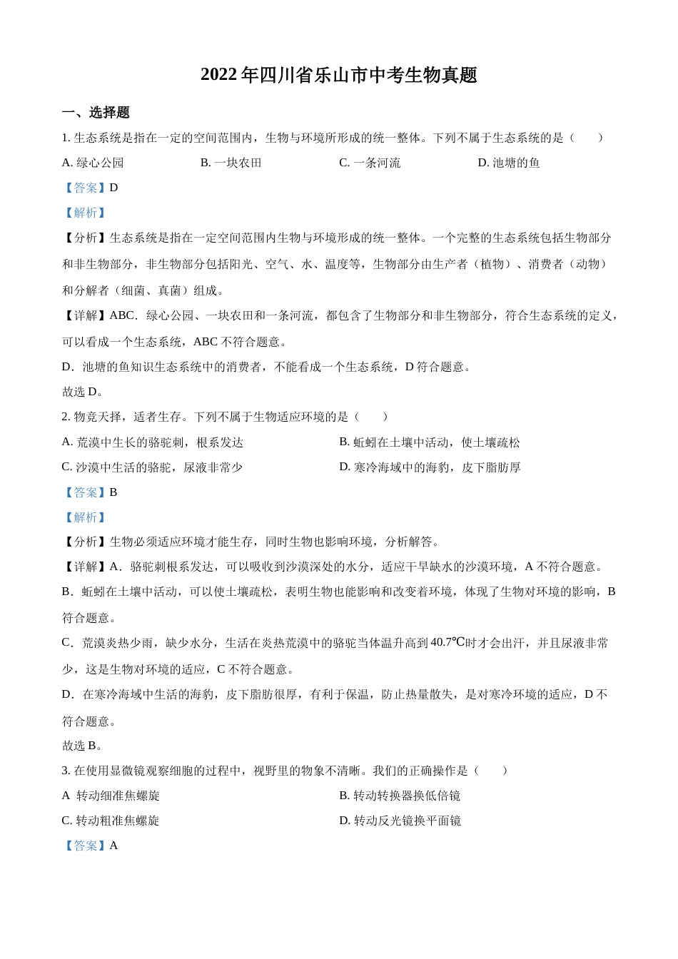 精品解析：2022年四川省乐山市中考生物真题（解析版）.docx_第1页