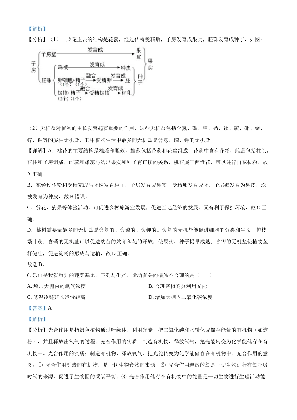 精品解析：2022年四川省乐山市中考生物真题（解析版）.docx_第3页