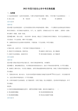 精品解析：2022年四川省乐山市中考生物真题（解析版）.docx