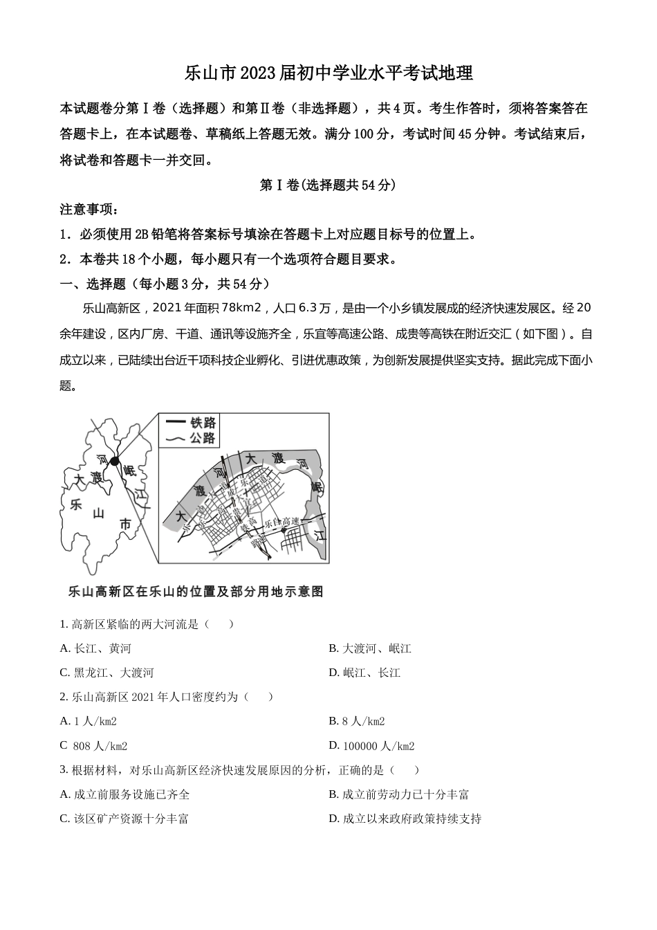 精品解析：2022年四川省乐山市中考地理真题（原卷版）.docx_第1页