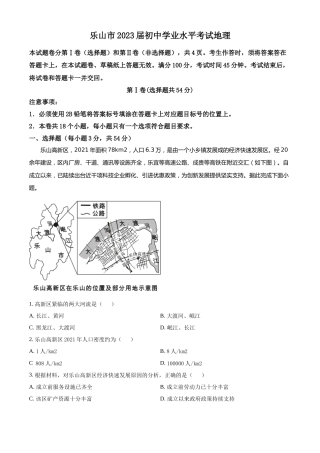 精品解析：2022年四川省乐山市中考地理真题（原卷版）.docx
