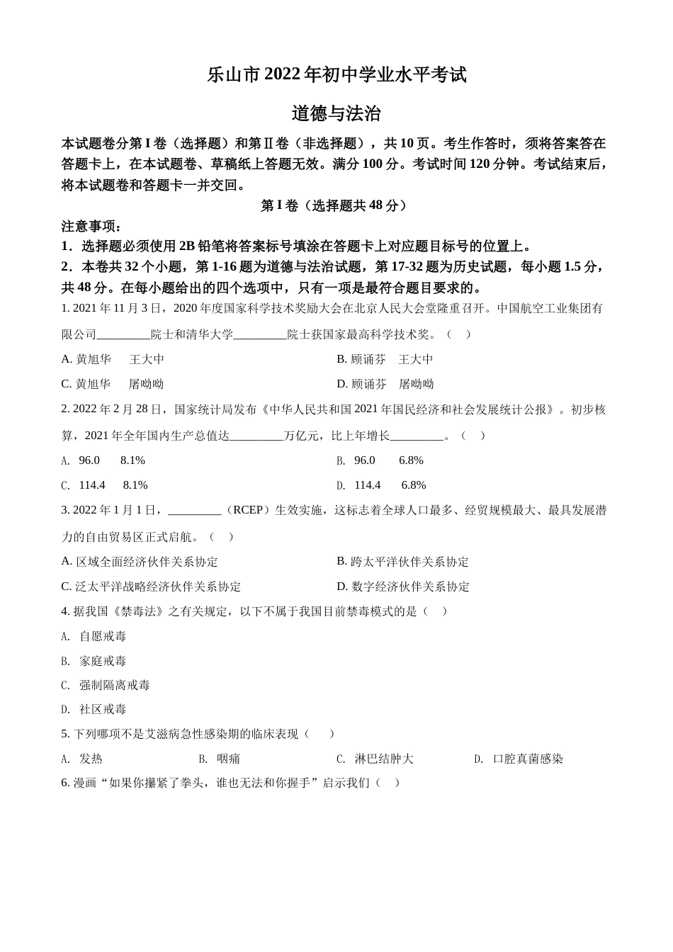 精品解析：2022年四川省乐山市中考道德与法治真题（原卷版）.docx_第1页