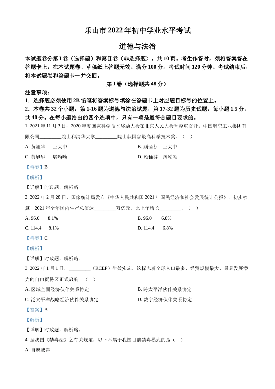 精品解析：2022年四川省乐山市中考道德与法治真题（解析版）.docx_第1页