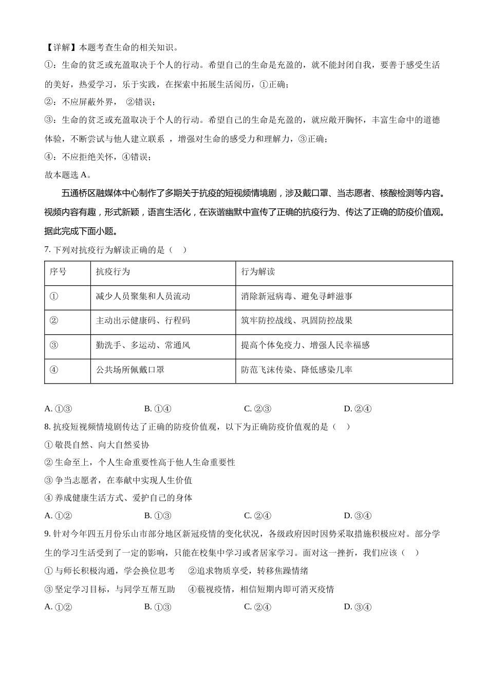 精品解析：2022年四川省乐山市中考道德与法治真题（解析版）.docx_第3页