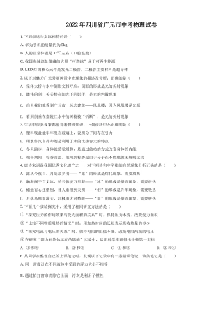 精品解析：2022年四川省广元市中考物理试题（原卷版）.docx