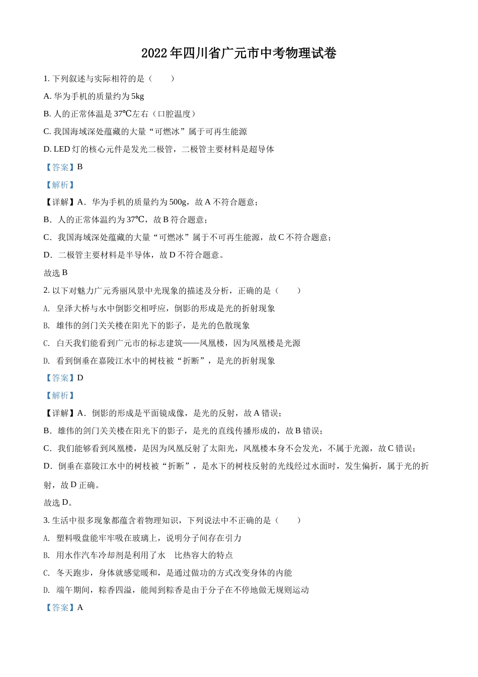 精品解析：2022年四川省广元市中考物理试题（解析版）.docx_第1页
